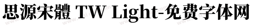 思源宋體 TW Light字体转换